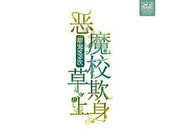 和他分手了 他说觉得我 特别傻 特别做 看不明白事 他还说我永远都不知道他多爱我 但是他却